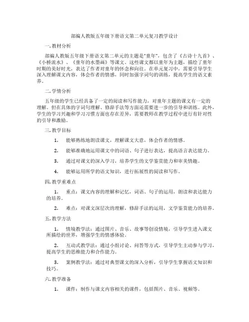 部编人教版五年级下册语文第二单元复习教学设计
