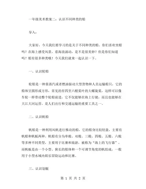 一年级美术教案二：认识不同种类的船