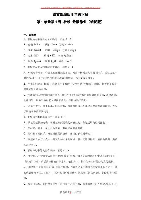 语文部编版8年级下册第1单元第1课社戏(1)试卷及参考答案