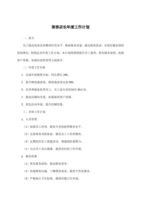 美容店长年度工作计划