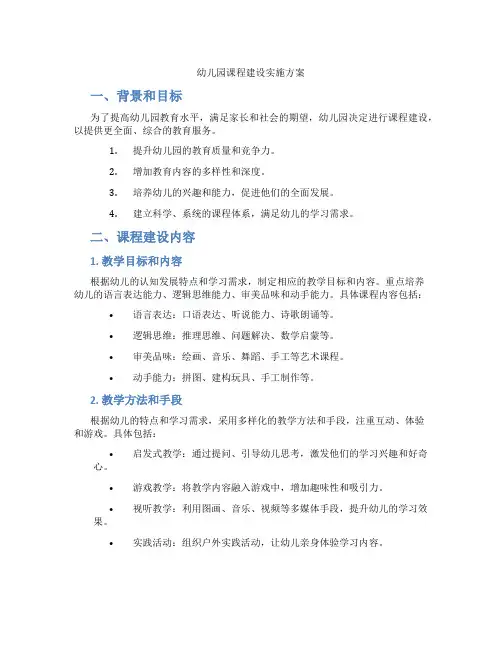 幼儿园课程建设实施方案