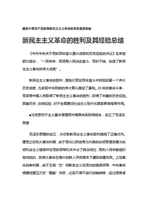 概括中国共产党取得新民主主义革命胜利的重要经验