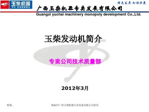 玉柴发动机简介-2012