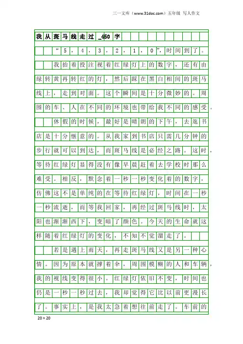 五年级写人作文：我从斑马线走过_450字