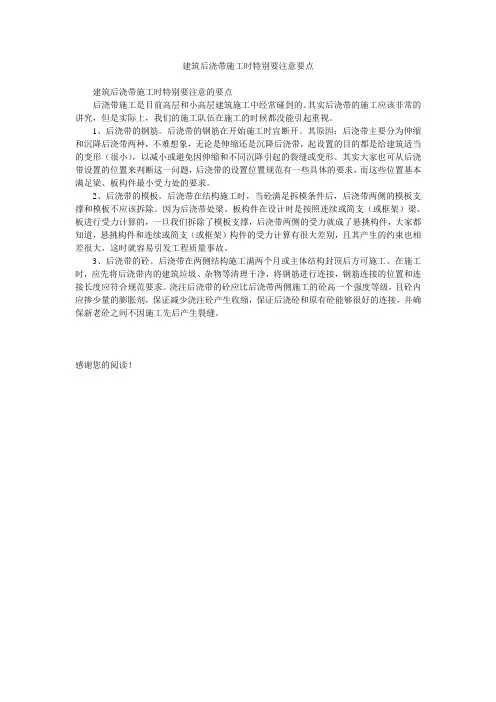 建筑后浇带施工时特别要注意要点