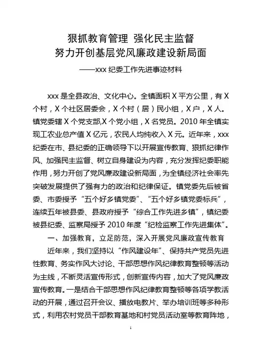 乡镇纪委工作先进事迹材料