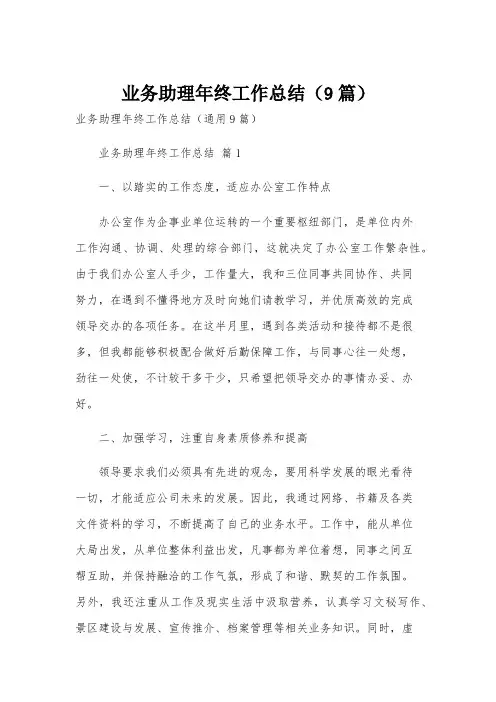 业务助理年终工作总结(9篇)