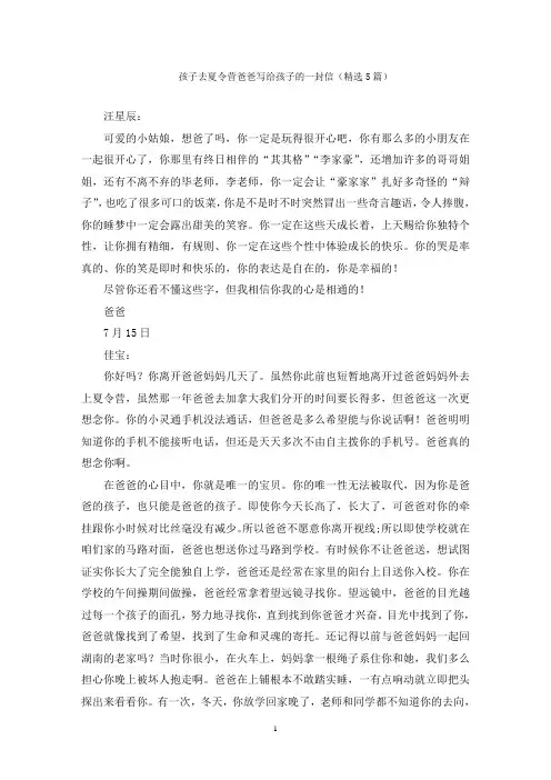 孩子去夏令营爸爸写给孩子的一封信