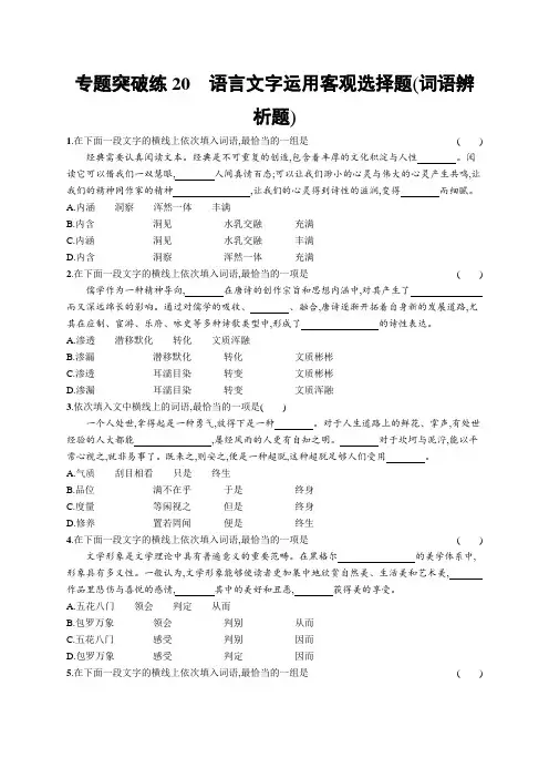 高考语文二轮总复习- 语言文字运用客观选择题(词语辨析题) 习题含答案