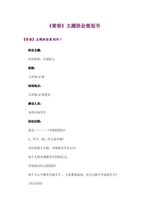 《青春》主题班会策划书