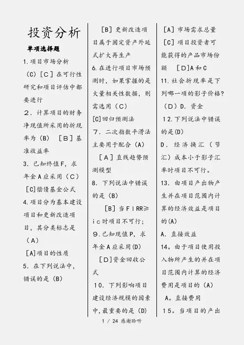 2020年电大本科投资分析期末复习应考指南(精选干货)