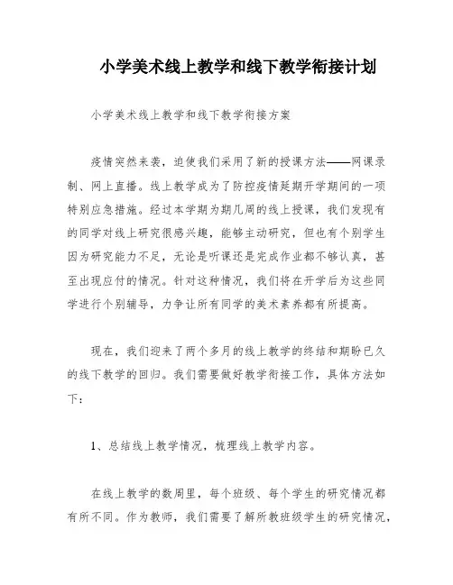 小学美术线上教学和线下教学衔接计划