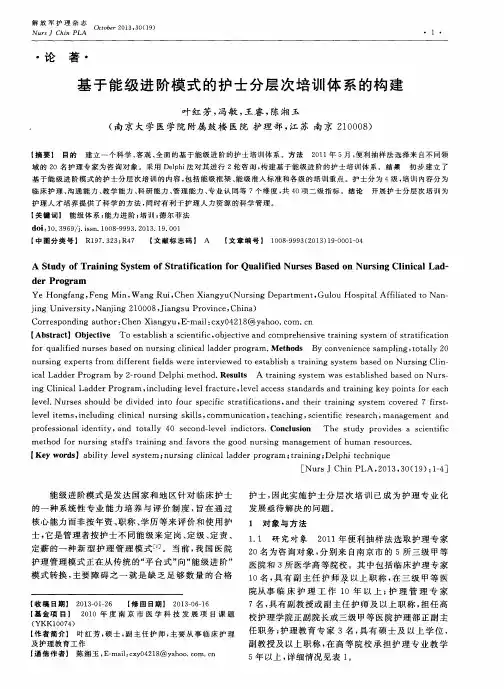 基于能级进阶模式的护士分层次培训体系的构建