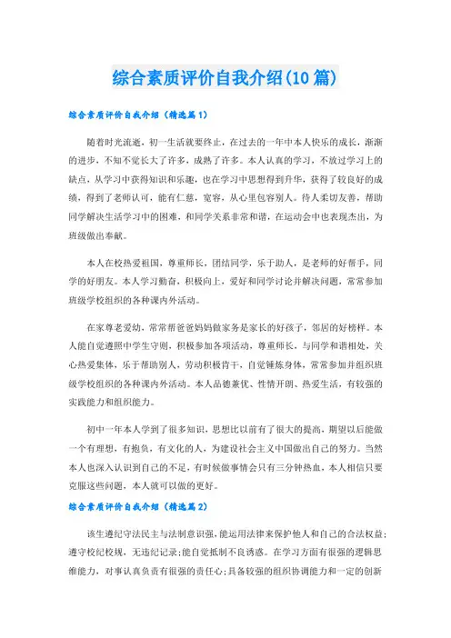 综合素质评价自我介绍(10篇).doc