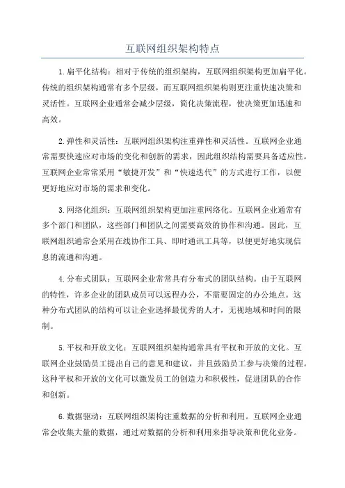 互联网组织架构特点