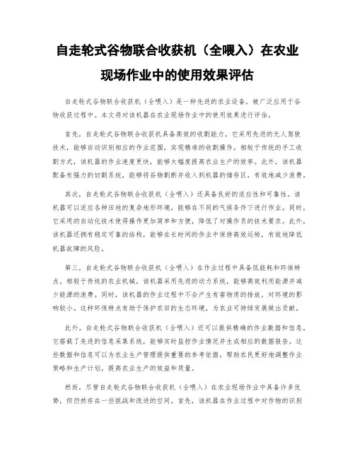 自走轮式谷物联合收获机(全喂入)在农业现场作业中的使用效果评估
