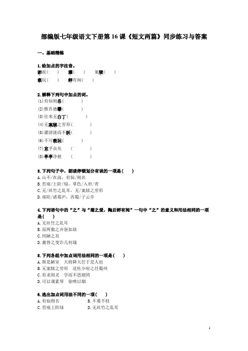 部编版七年级语文下册第16课《短文两篇》同步练习与答案