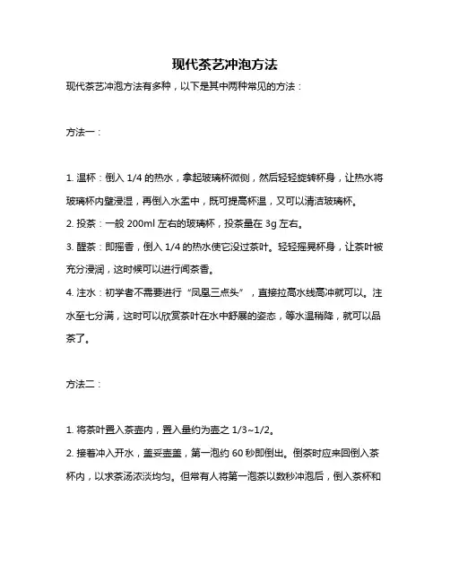现代茶艺冲泡方法
