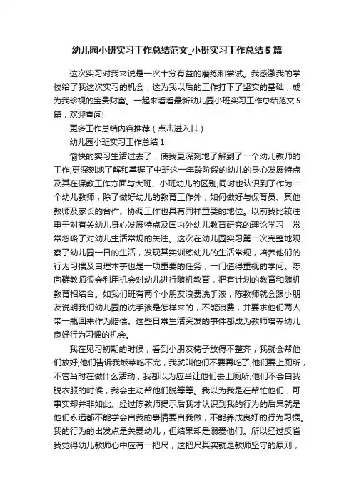 幼儿园小班实习工作总结范文_小班实习工作总结5篇