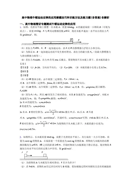 高中物理牛顿运动定律的应用解题技巧和训练方法及练习题(含答案)含解析