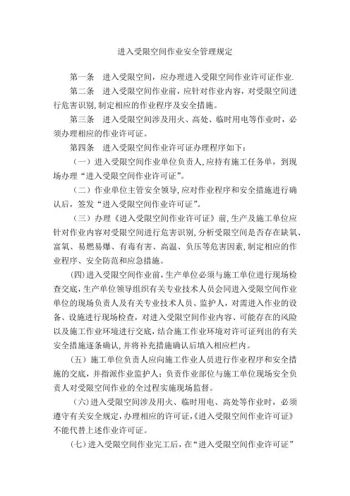 受限空间作业安全规定