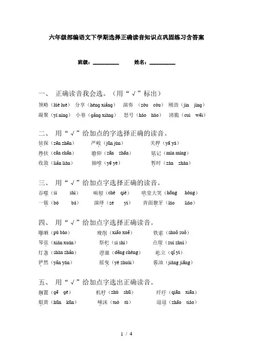 六年级部编语文下学期选择正确读音知识点巩固练习含答案