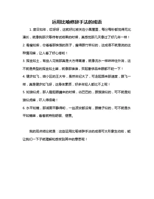 运用比喻修辞手法的成语