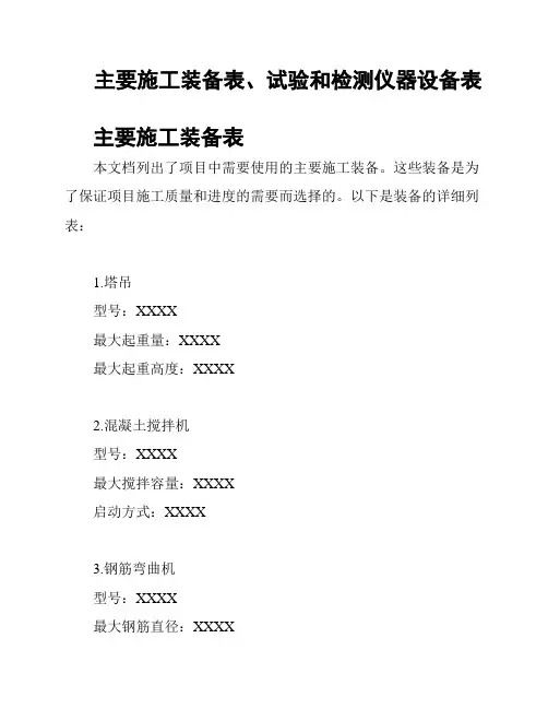主要施工装备表、试验和检测仪器设备表
