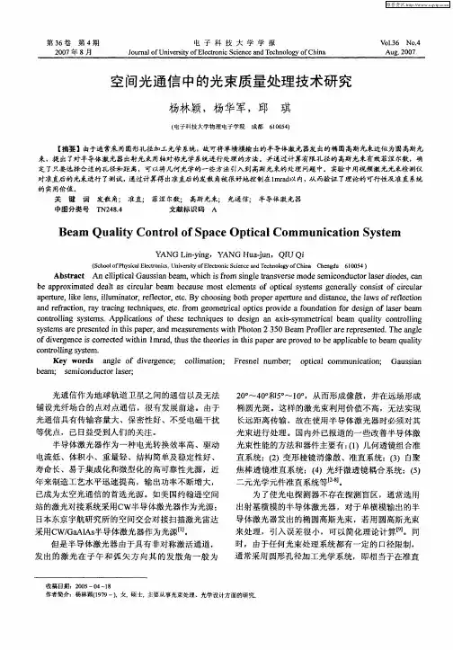 空间光通信中的光束质量处理技术研究