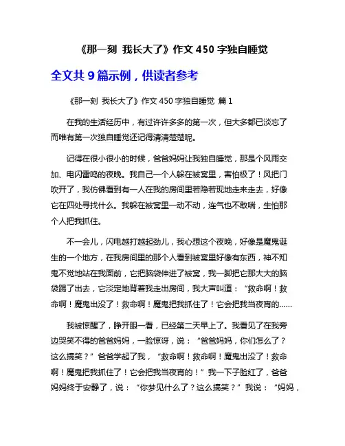 《那一刻 我长大了》作文450字独自睡觉