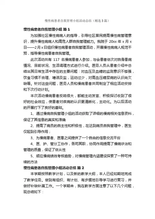 慢性病患者自我管理小组活动总结（精选3篇）
