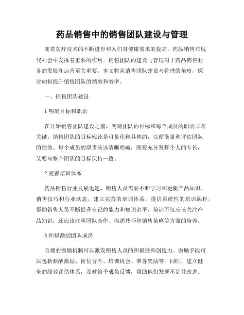 药品销售中的销售团队建设与管理