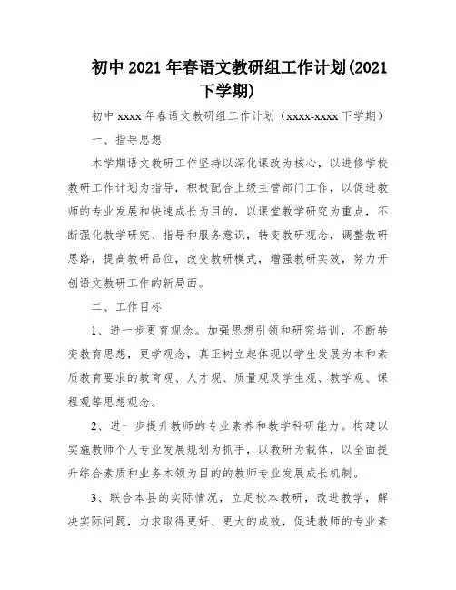 初中2021年春语文教研组工作计划(2021下学期)