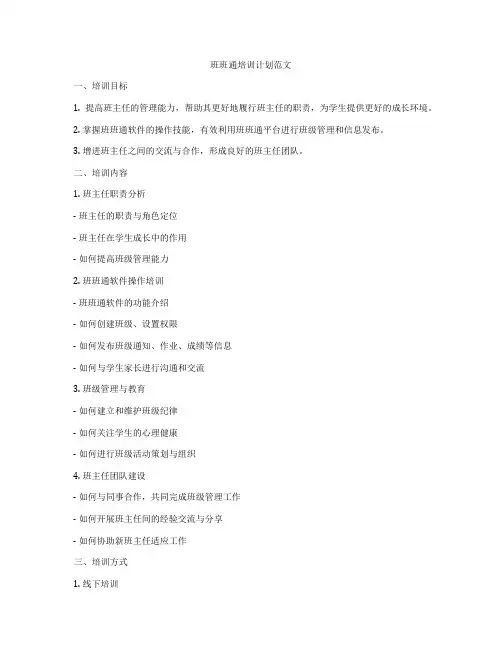 班班通培训计划范文