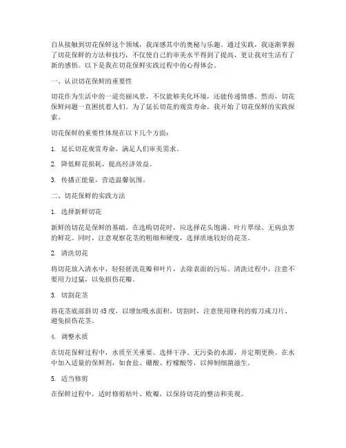 切花保鲜实践心得体会