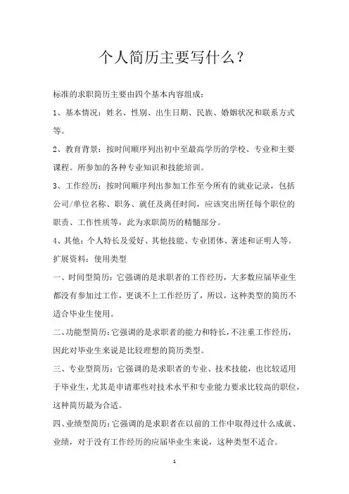 个人简历主要写什么？