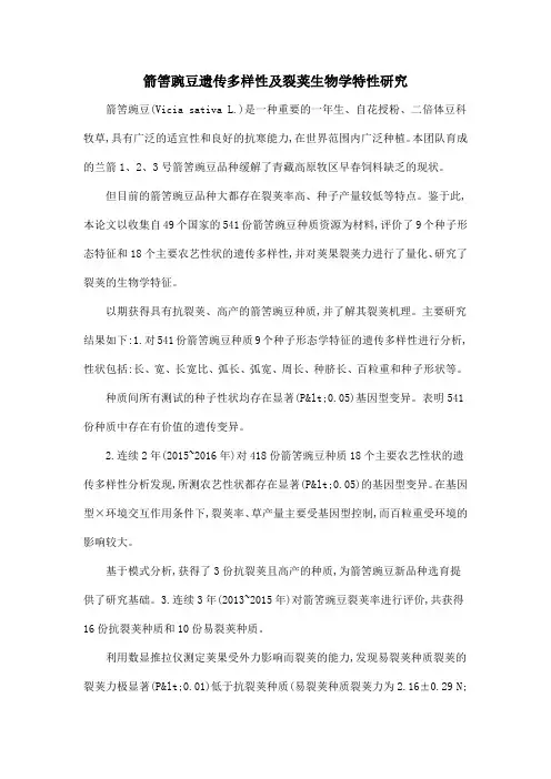 箭筈豌豆遗传多样性及裂荚生物学特性研究