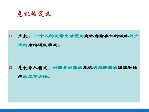 个案工作的主要模式—危机介入模式