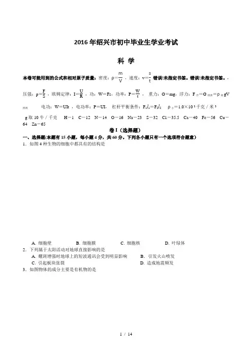 浙江省绍兴市2016年中考科学试题word版含答案