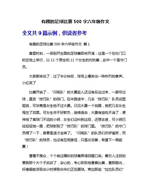 有趣的足球比赛500字六年级作文