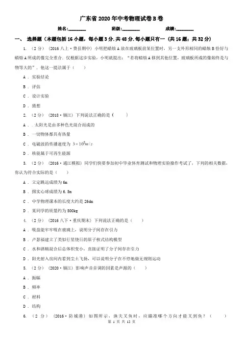 广东省2020年中考物理试卷B卷(精编)