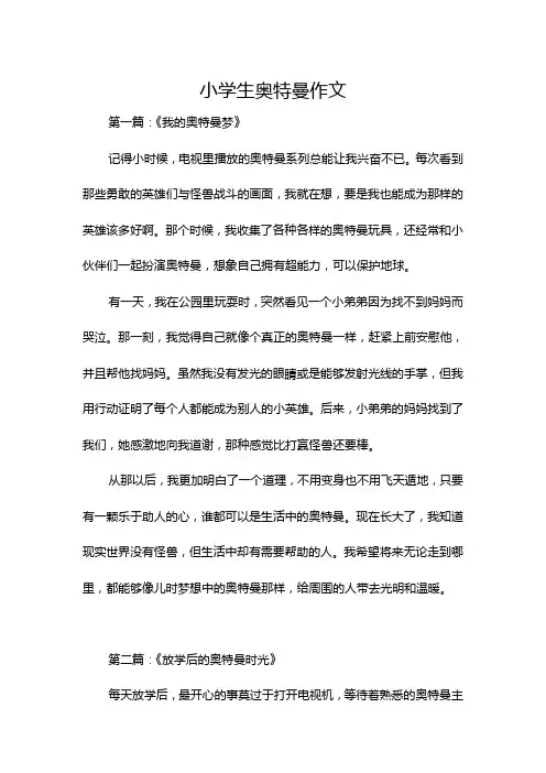 小学生奥特曼作文
