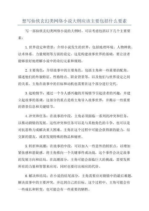 想写仙侠玄幻类网络小说大纲应该主要包括什么要素