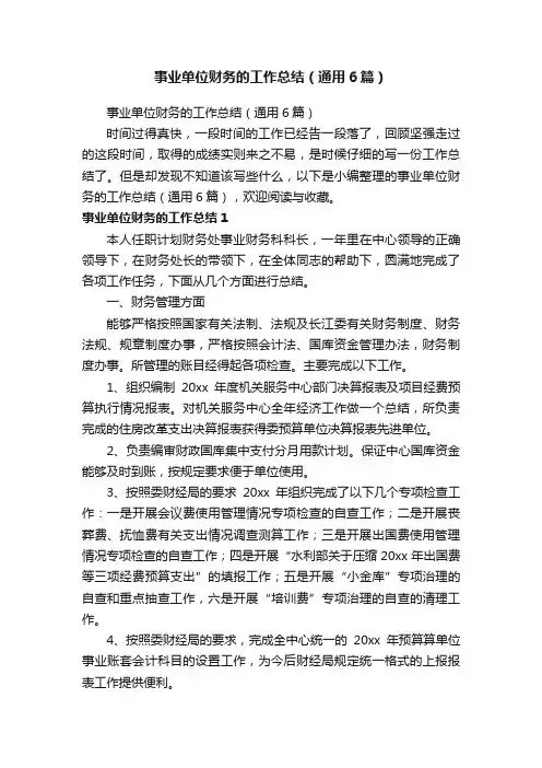 事业单位财务的工作总结（通用6篇）