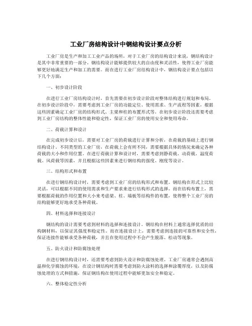 工业厂房结构设计中钢结构设计要点分析