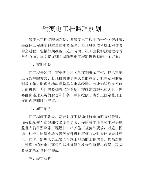 输变电工程监理规划
