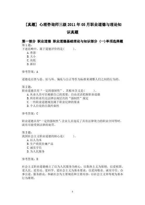 心理咨询师三级2011年05月职业道德与理论知识真题