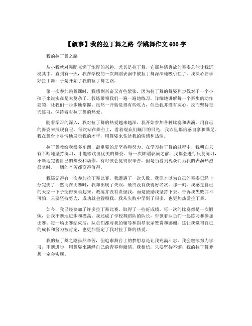 【叙事】我的拉丁舞之路 学跳舞作文600字