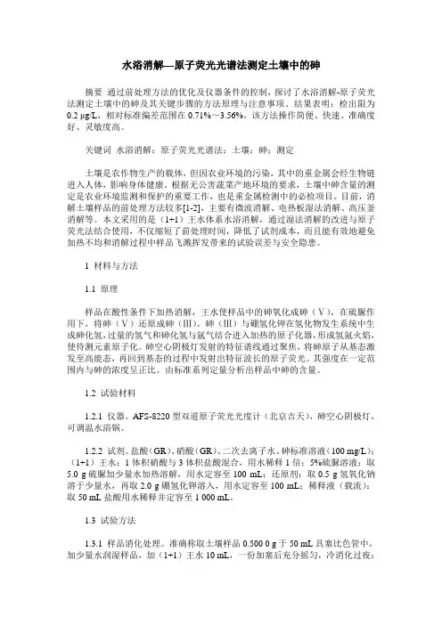 水浴消解—原子荧光光谱法测定土壤中的砷