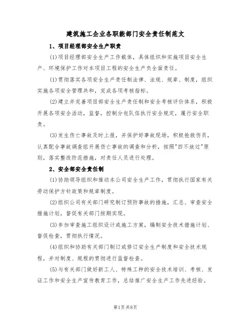建筑施工企业各职能部门安全责任制范文（3篇）